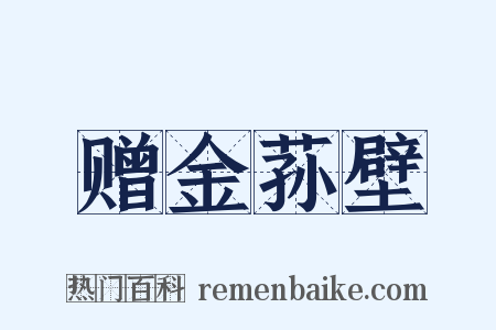 赠金荪壁是什么意思的图片